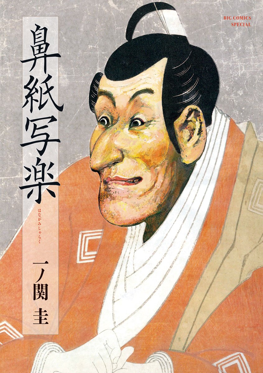 『鼻紙写楽』考察する写楽を漫画で描くこと