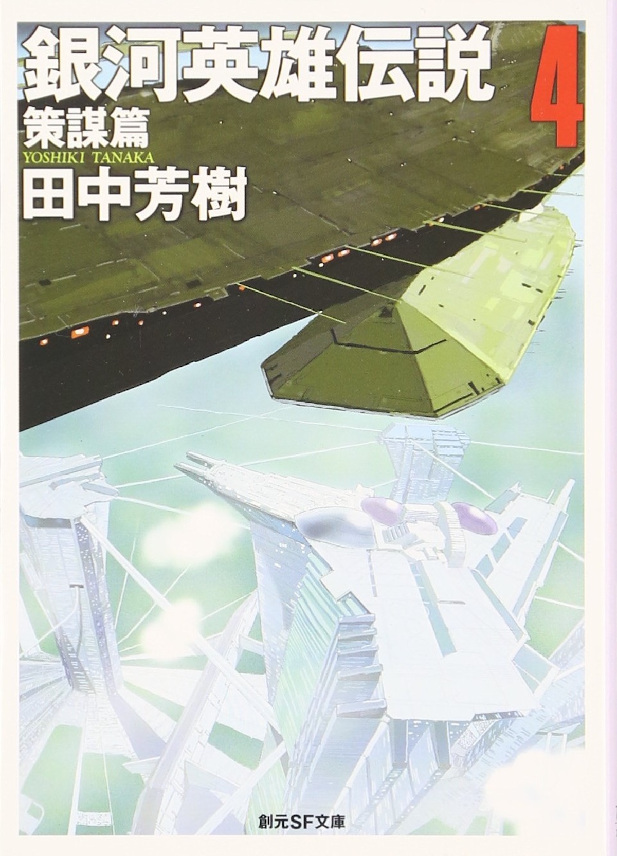 田中芳樹の復活を願っての画像