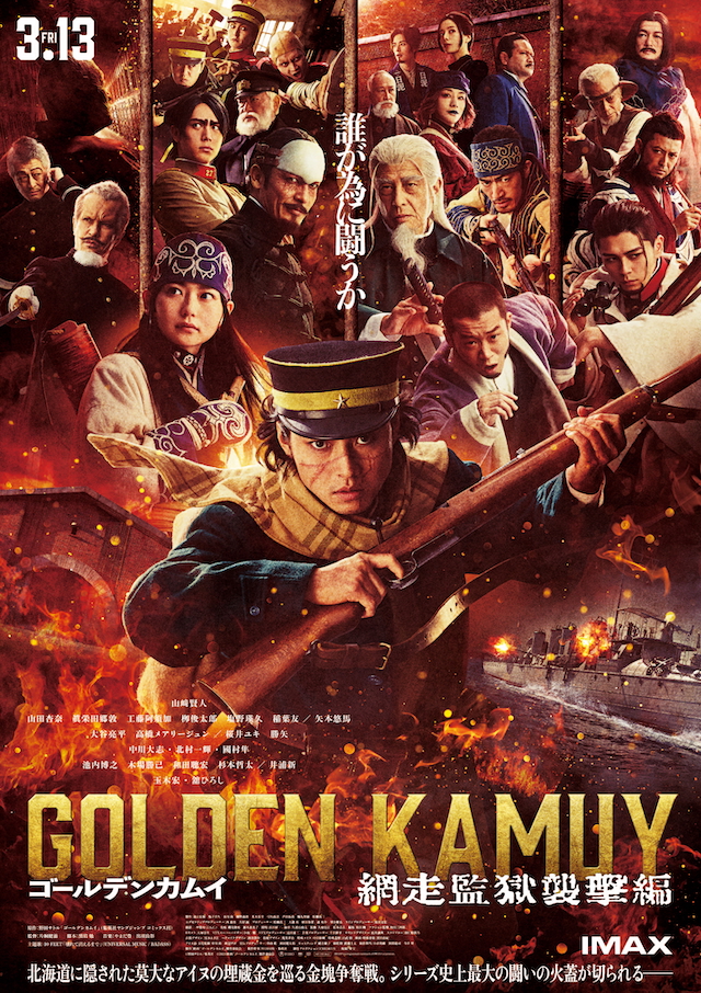 『ゴールデンカムイ 網走監獄襲撃編』主題歌