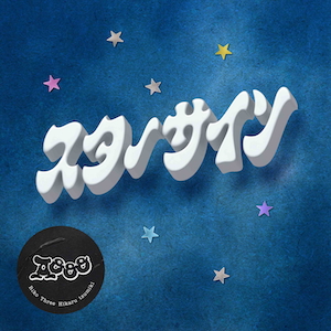 「スターサイン」