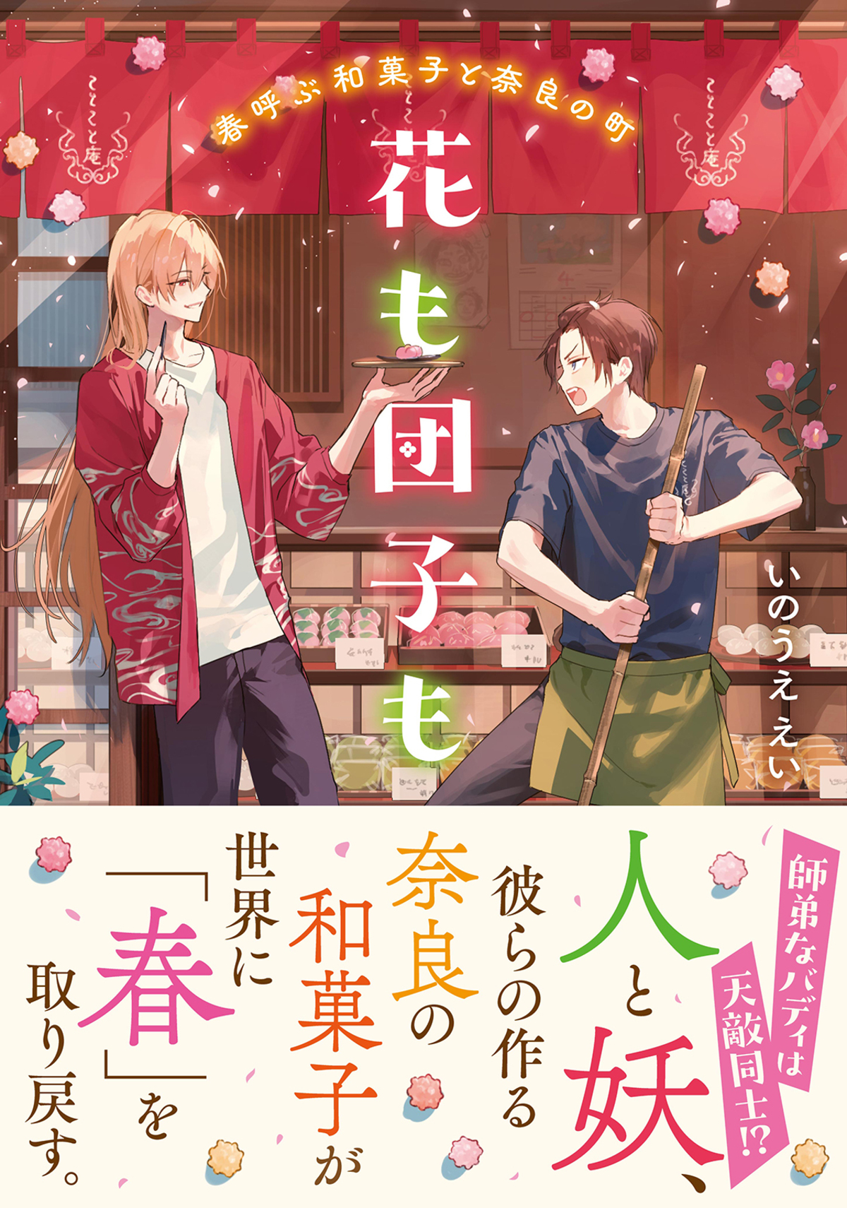 『花も団子も　春呼ぶ和菓子と奈良の町』