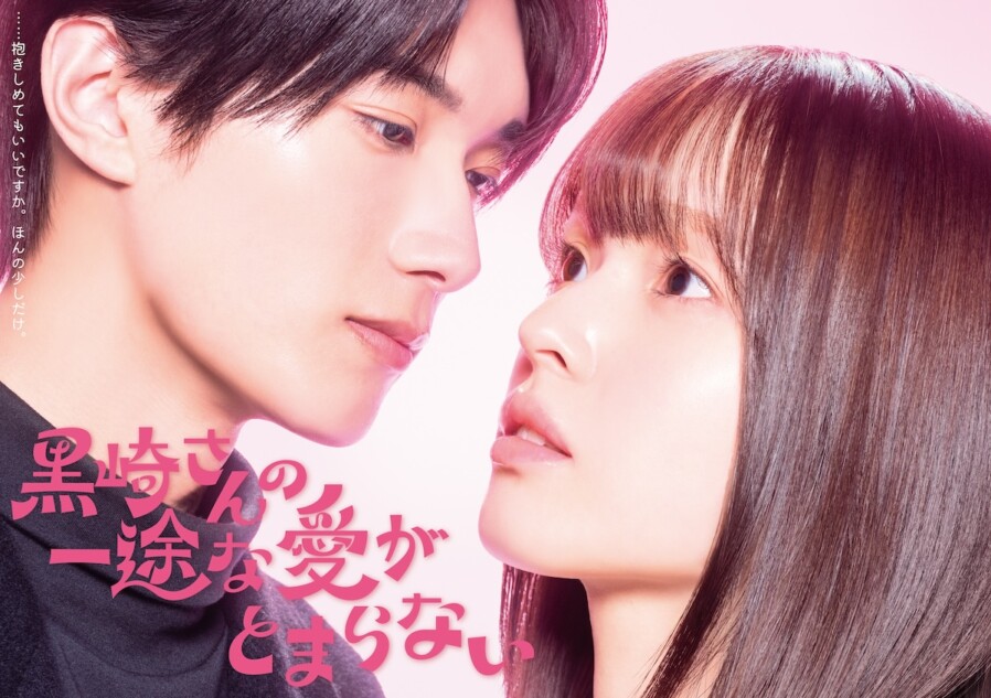 豊嶋花×山中柔太朗で『黒崎さん』ドラマ化