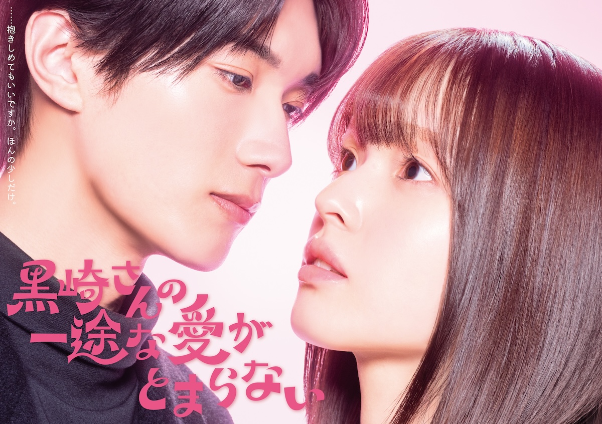 豊嶋花×山中柔太朗で『黒崎さん』ドラマ化