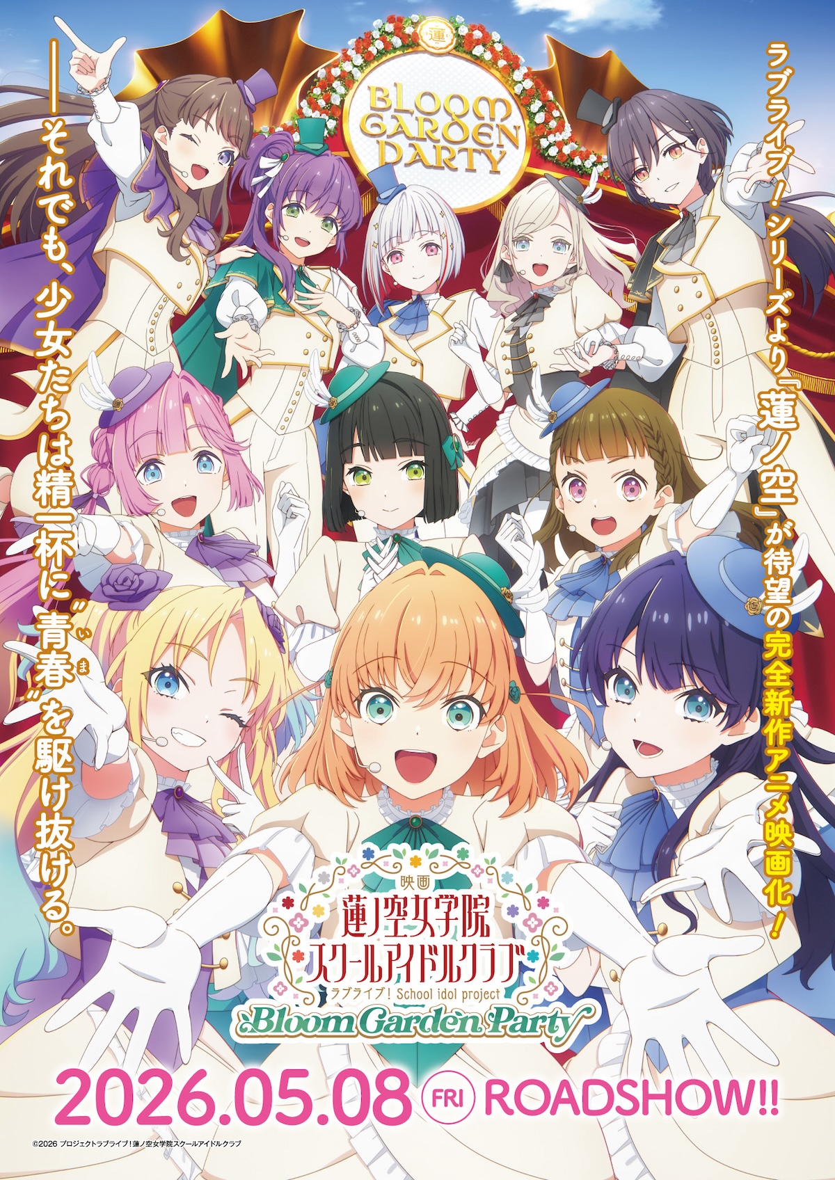 『ラブライブ!蓮ノ空女学院』2026年5月公開