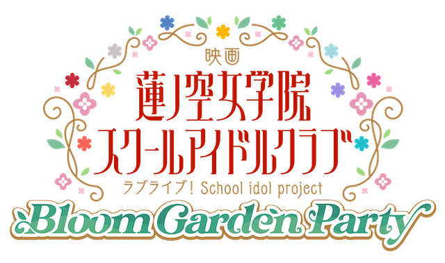 『ラブライブ！蓮ノ空女学院』2026年5月公開の画像
