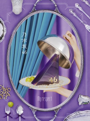 乃木坂46『My respect』完全生産限定盤ジャケット