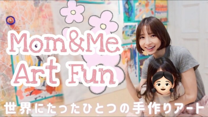 篠田麻里子、娘と一緒に“親子アート”に挑戦 無邪気に楽しむ姿に視聴者「めちゃめちゃ可愛い」