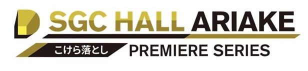 『SGCホール有明こけら落としプレミアシリーズ』ロゴ