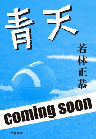 オードリー・若林正恭が初の長編小説に挑戦 『青天(あおてん)』は高校アメフトの熱と挫折を描く青春物語