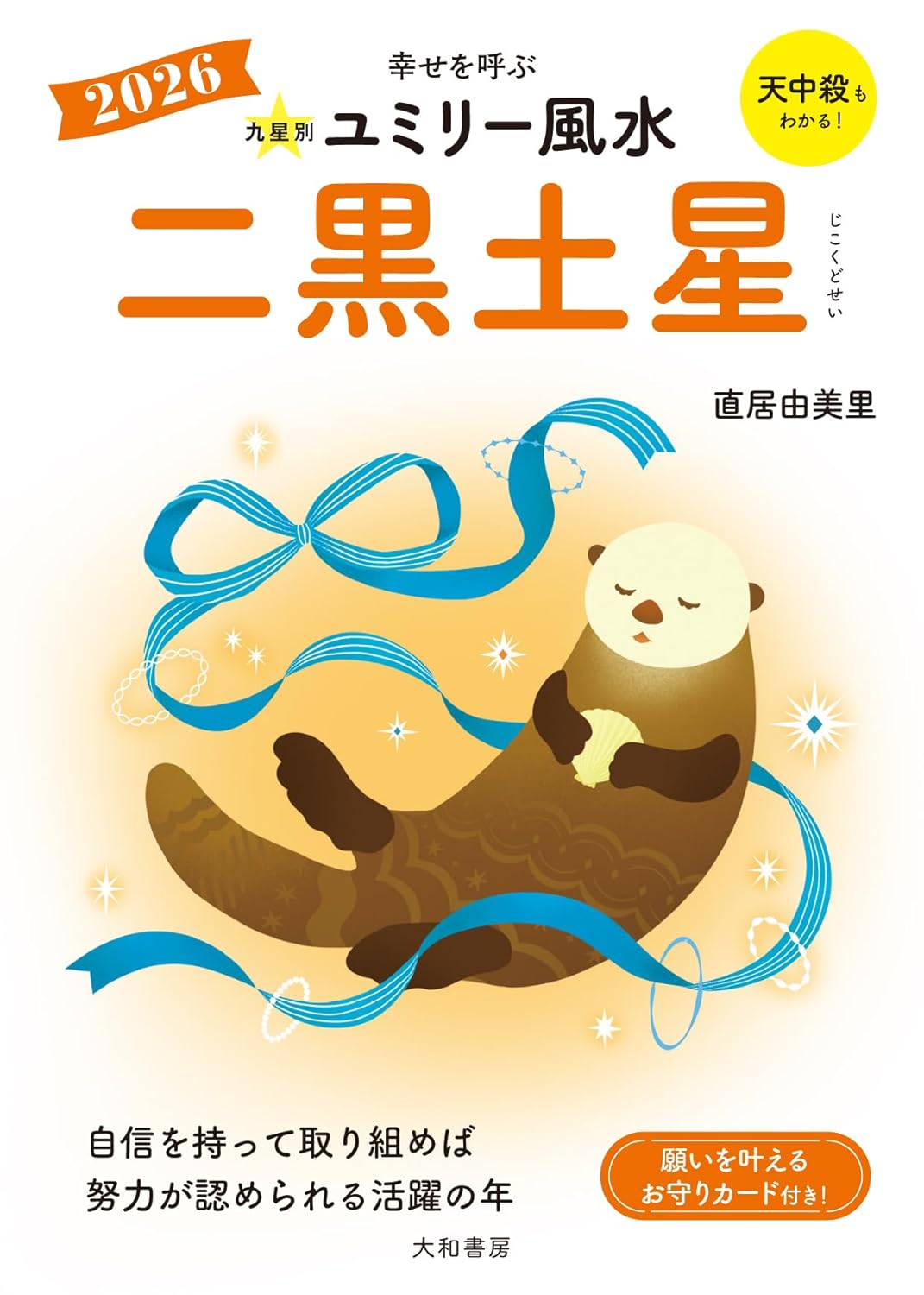  『ユミリー風水2026』で知る2026年の開運の画像