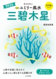  『ユミリー風水2026』で知る2026年の開運の画像