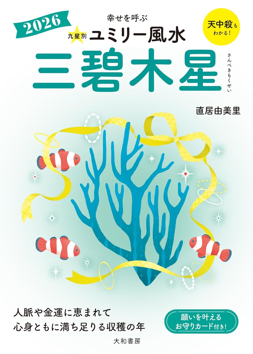  『ユミリー風水2026』で知る2026年の開運の画像