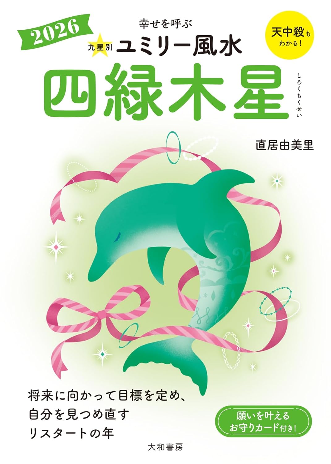  『ユミリー風水2026』で知る2026年の開運の画像