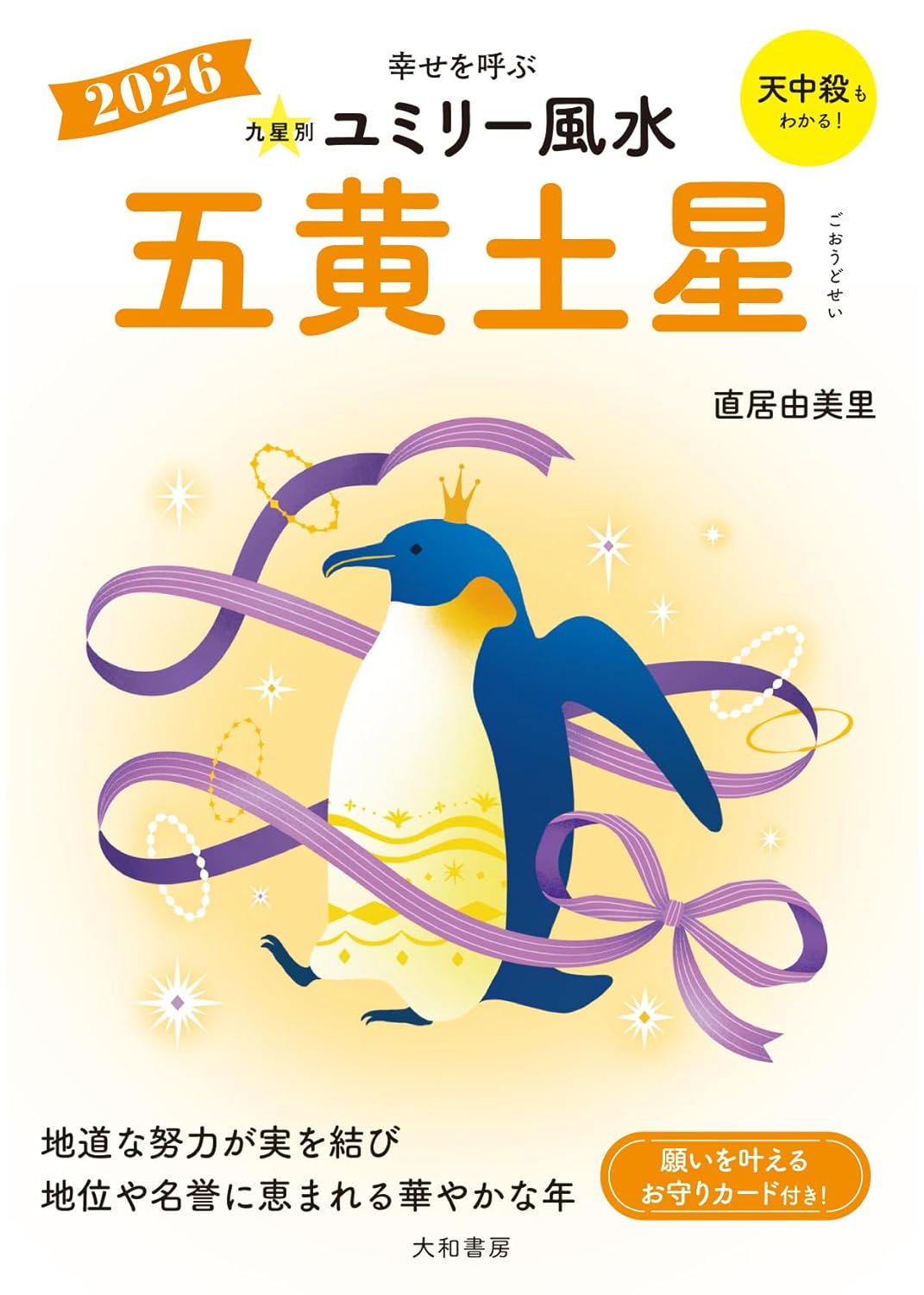  『ユミリー風水2026』で知る2026年の開運の画像