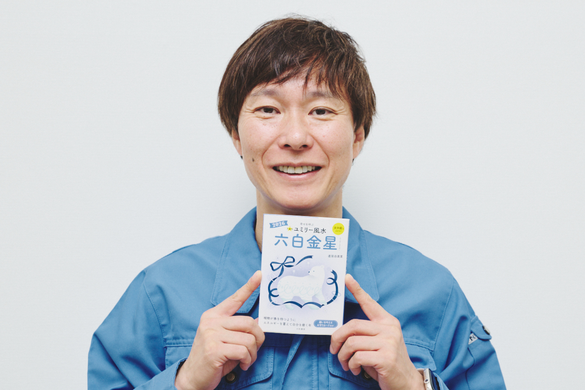  『ユミリー風水2026』で知る2026年の開運の画像