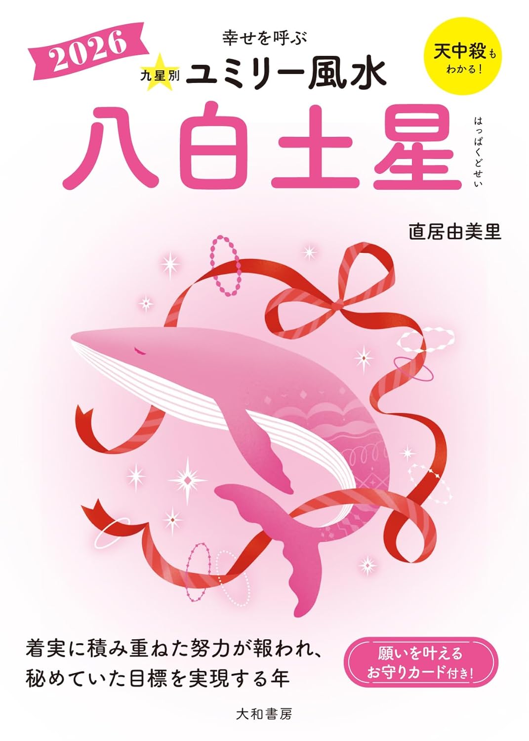  『ユミリー風水2026』で知る2026年の開運の画像