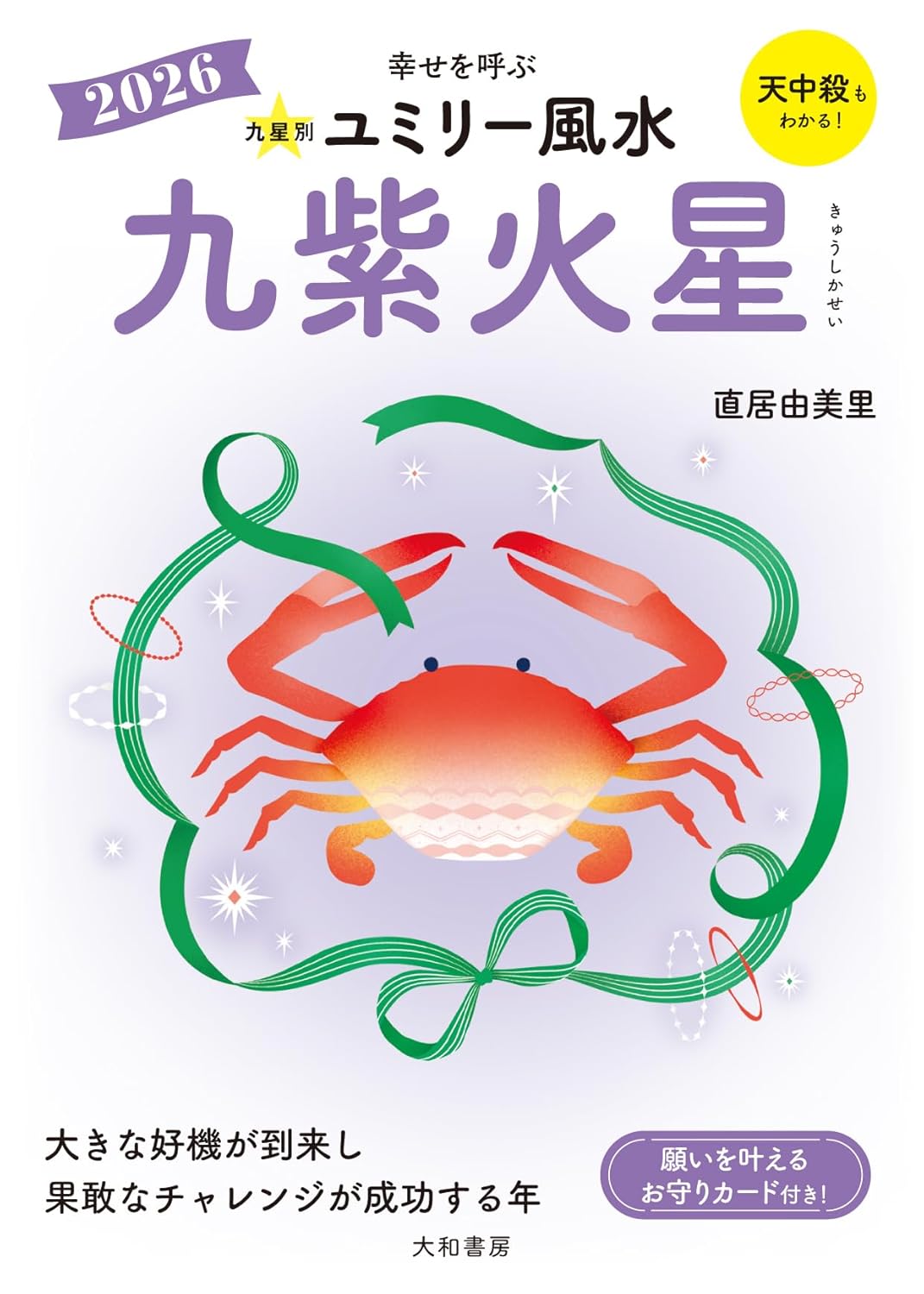  『ユミリー風水2026』で知る2026年の開運の画像