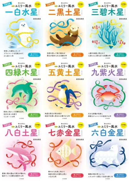  『ユミリー風水2026』で知る2026年の開運