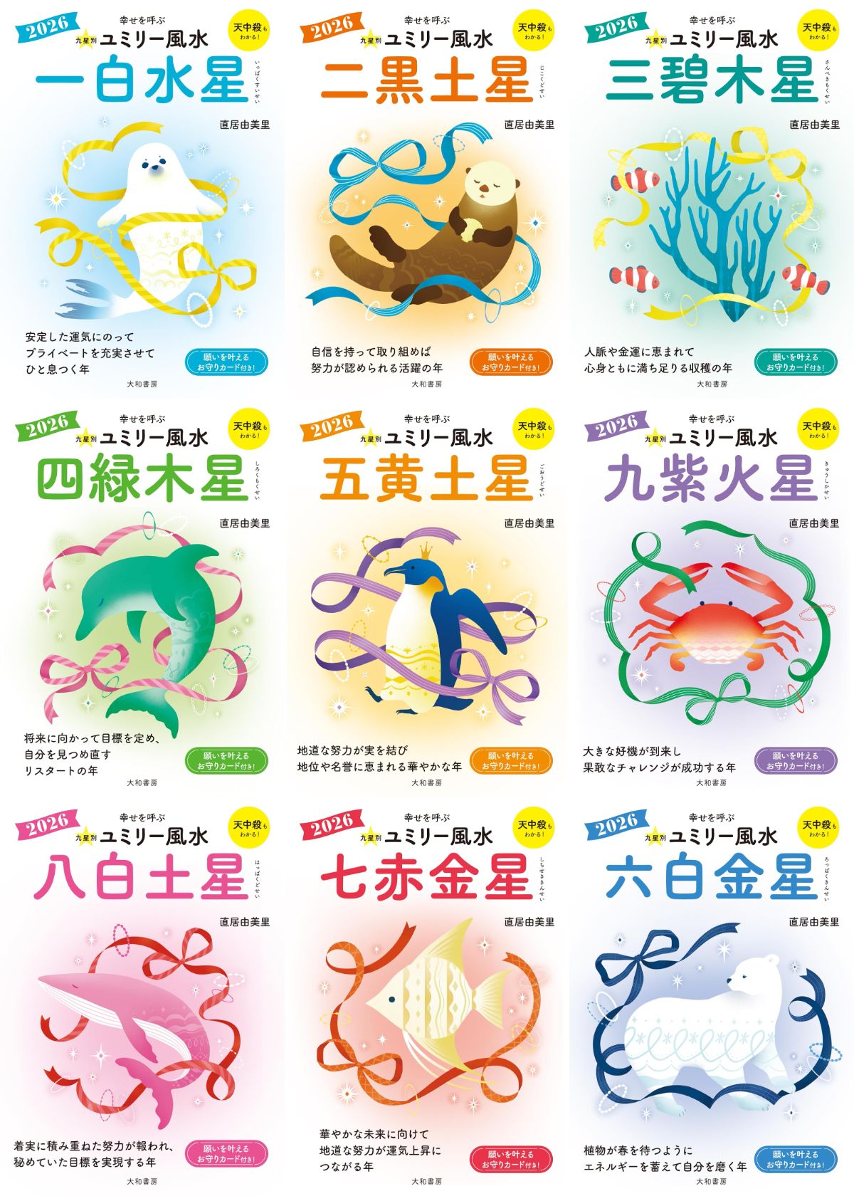 『ユミリー風水2026』で知る2026年の開運の画像