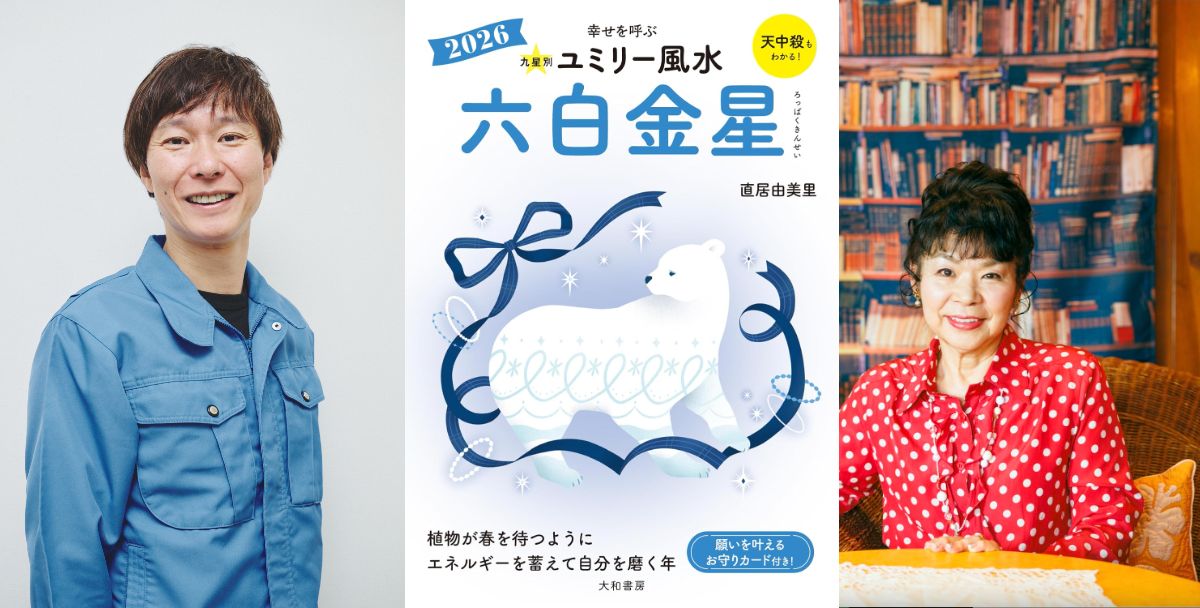 『ユミリー風水2026』で知る2026年の開運の画像