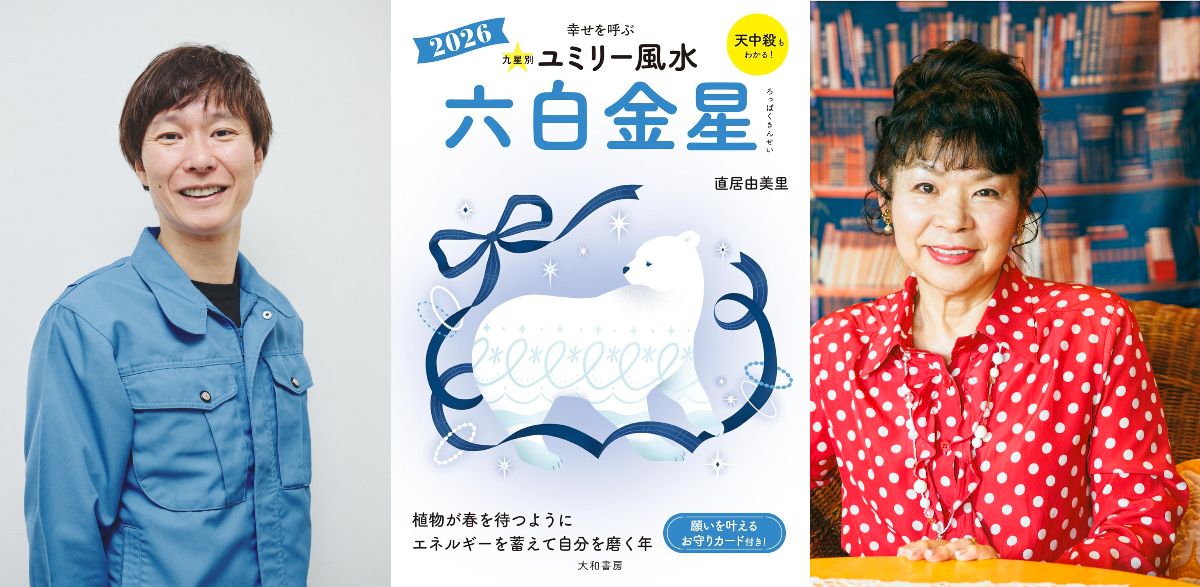  『ユミリー風水2026』で知る2026年の開運の画像