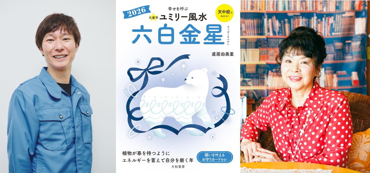  『ユミリー風水2026』で知る2026年の開運の画像