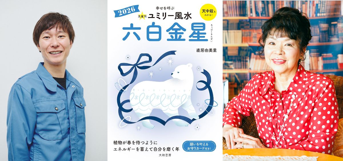  『ユミリー風水2026』で知る2026年の開運の画像