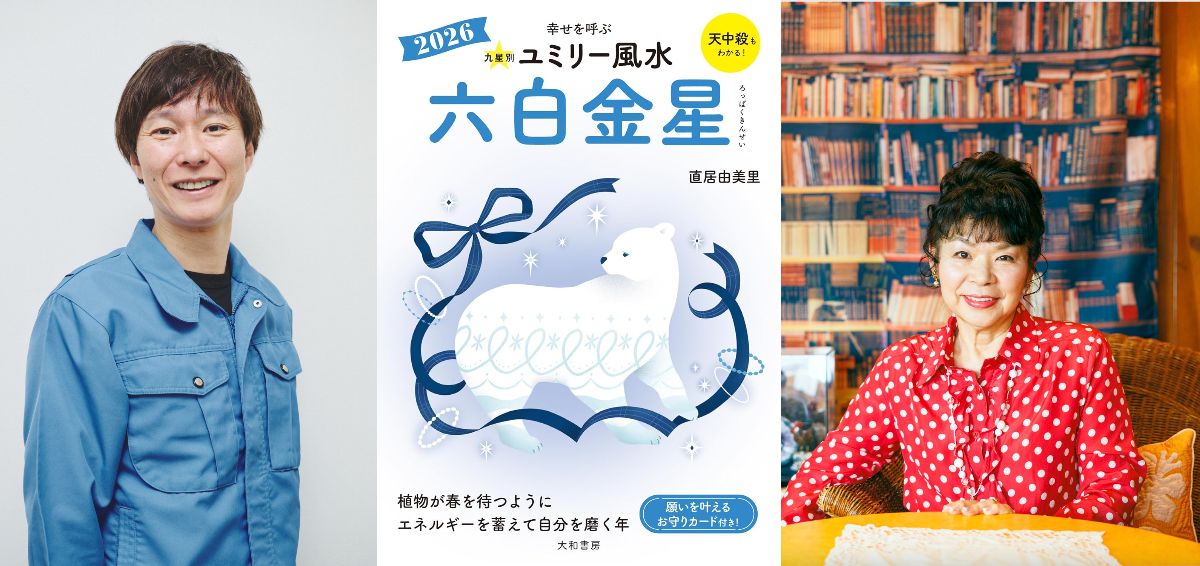  『ユミリー風水2026』で知る2026年の開運の画像
