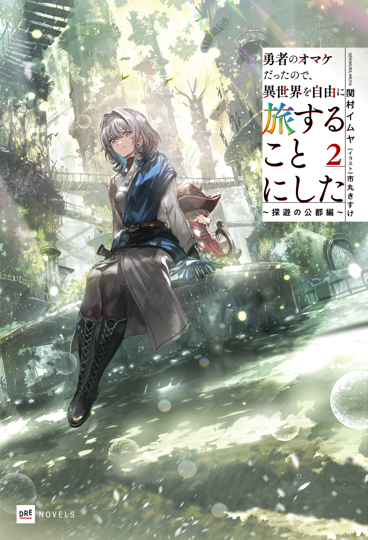 『異世界を自由に旅することにした』第2巻の画像