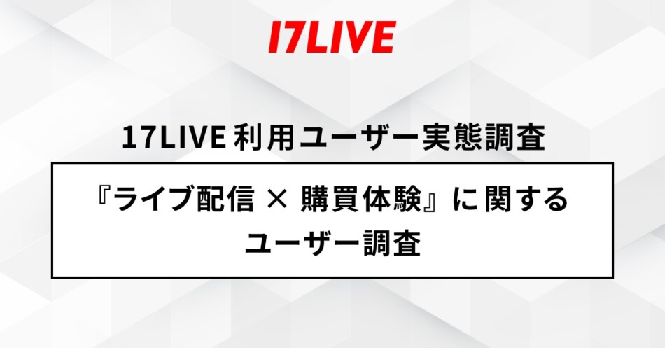 『ライブ配信×購買体験』アンケート結果