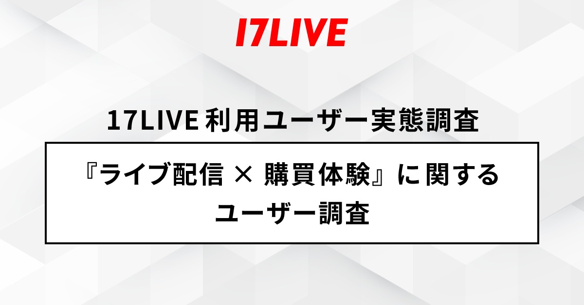 『ライブ配信×購買体験』アンケート結果