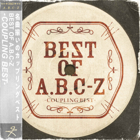A.B.C-Z、カップリングベストアルバム配信リリース 全55曲収録の“エビの裏ベスト”に