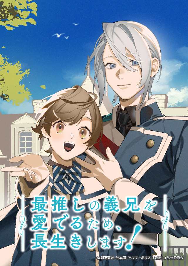 TVアニメ『最推しの義兄を愛でるため、長生きします!』キービジュアル