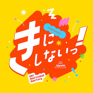 「きにしないっ！」