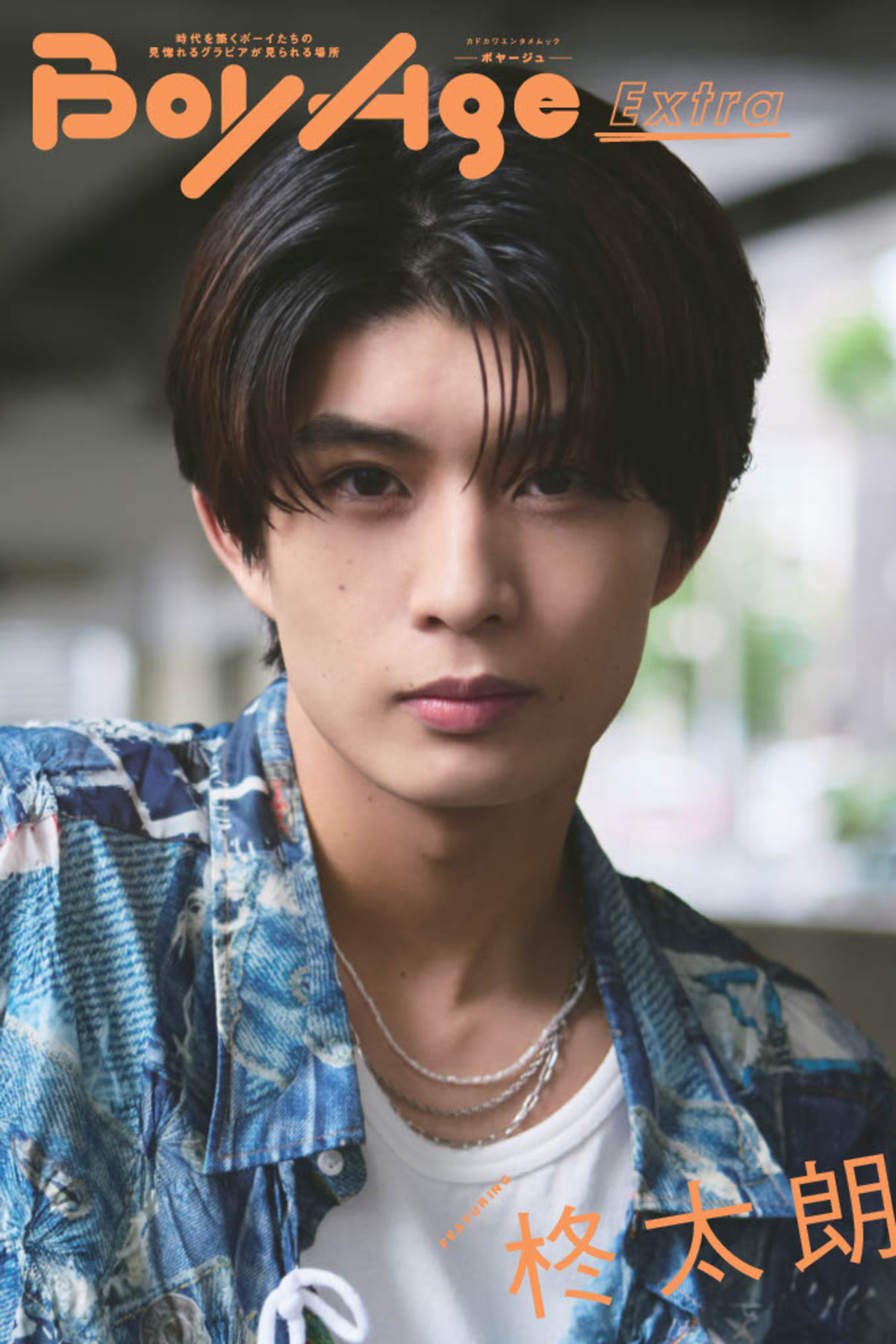 奥野壮×豊田裕大『BoyAge』表紙を飾るの画像