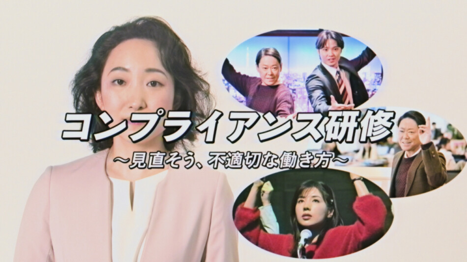 『ふてほど』“コンプラ研修ビデオ”公開