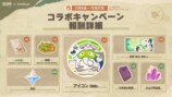コラボキャンペーン報酬詳細