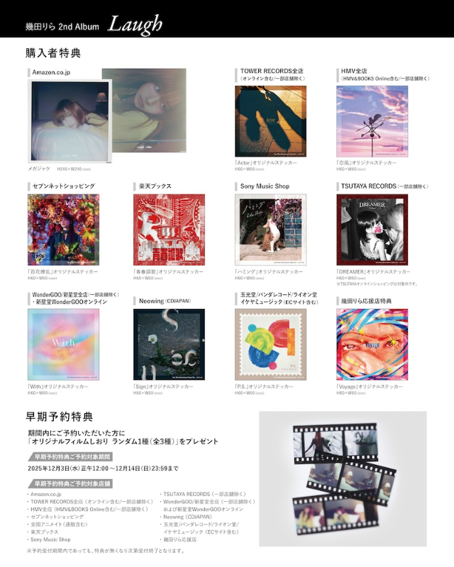 幾田りら『Laugh』早期予約/購入者特典