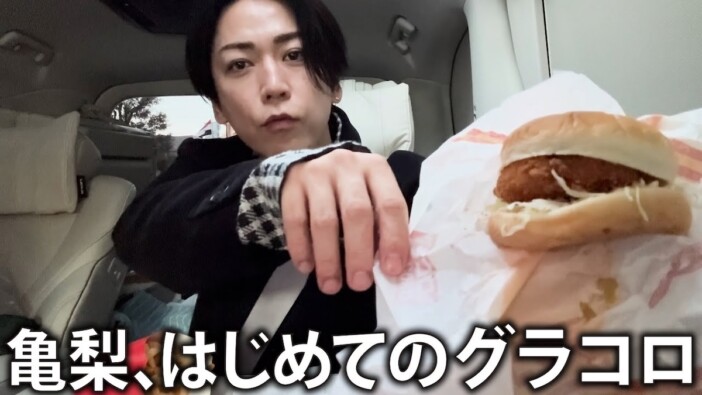 亀梨和也、人生初の“グラコロ”実食 新鮮な食レポに反響「クールに見えてかわいい」