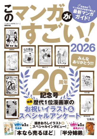 『このマンガがすごい! 2026』発表　今年の1位はあの話題作