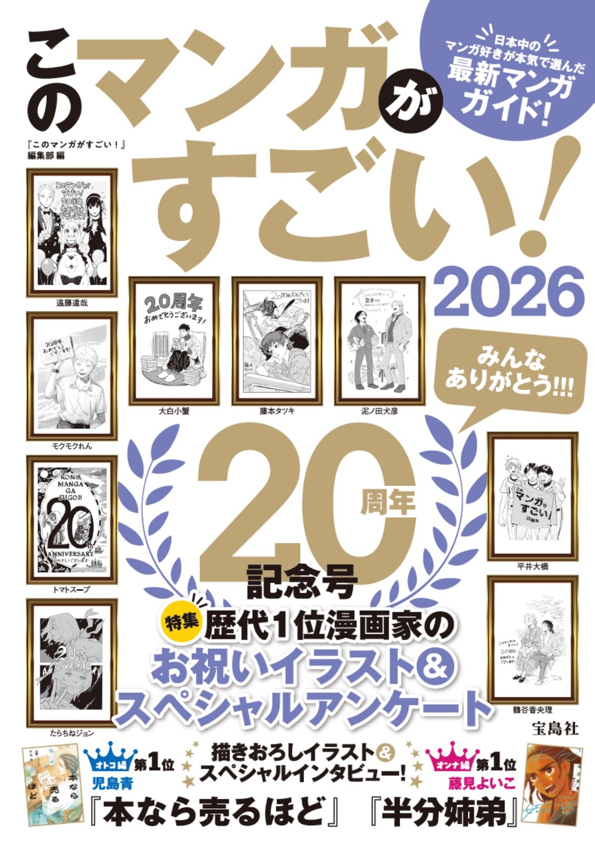 『このマンガがすごい! 2026』第1位発表