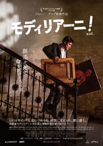 アル・パチーノの姿も ジョニー・デップ監督作『モディリアーニ!』予告&日本版ポスター