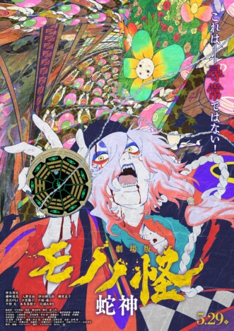 『劇場版モノノ怪 第三章 蛇神』ティザービジュアル&予告公開 新キャストに沢城みゆき