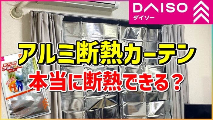 ダイソー『繋げて使えるアルミ断熱カーテン』はどのくらい部屋を温める？　検証動画に反響集まる
