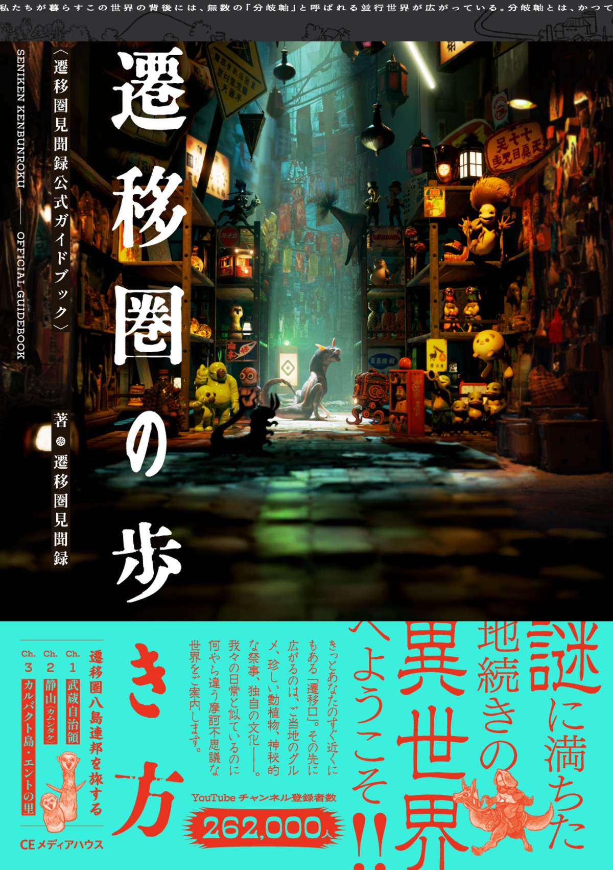 話題の異世界Vログ書籍化『遷移圏の歩き方』の画像