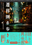 話題の異世界Vログ書籍化『遷移圏の歩き方』の画像