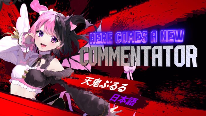 『ストリートファイター6』に天鬼ぷるるが参戦! 自動実況機能で試合を盛り上げる