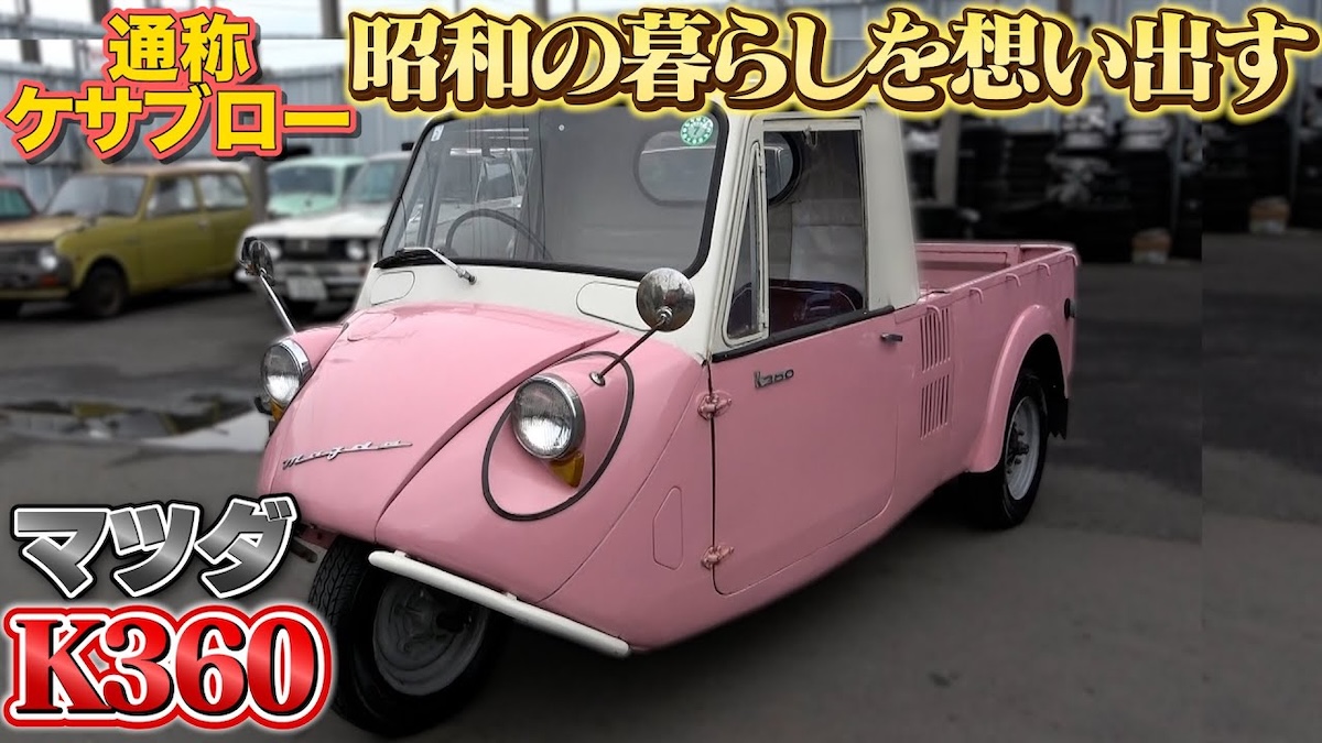 テリー伊藤、昭和生まれのレアな一台・マツダK360を紹介 愛らしい姿に