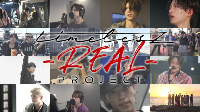 『timelesz project -REAL-』ティザー