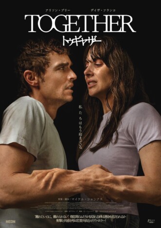 カップルの足、唇、腕が次々とくっついていく 『トゥギャザー』本予告&ビジュアル公開